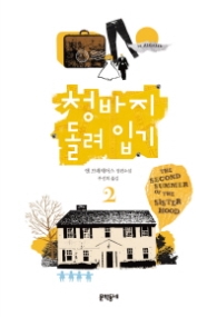 청바지 돌려입기 2